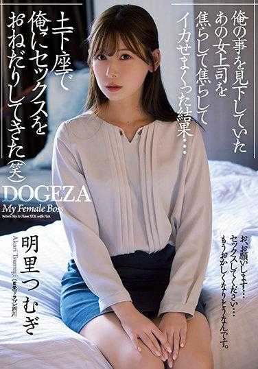 ADN-381 那个曾经看不起我的女上司，让我焦急又焦急，结果她跪在地上求我和她做爱（笑）明里䌷