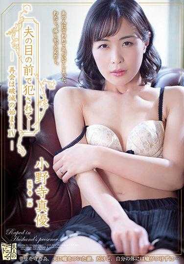 ADN-390 在丈夫面前被侵犯 再会是破灭的开始 小野寺真优