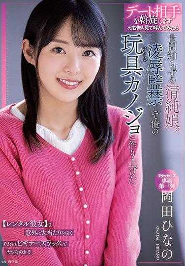 ADN-392 看到广告后打电话来的是一个不谙世事的清纯女孩。我凌辱监禁了她，把她变成了我的玩具女友 冈田日奈