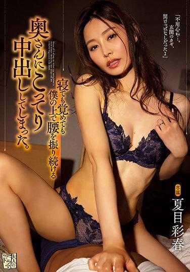 ADN-393 睡着 或者醒来 总会在我身上腰振的人妻 夏目彩春