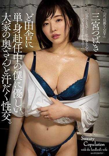 ADN-395 到乡下单身赴任的我 和温柔的房东人妻 满身是汗的性交 三宫椿