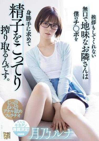 ADN-411 连打个招呼都没有的沉默朴素隔壁邻居，擅自渴求我的肉棒，把精子榨取到她满足为主。月乃露娜