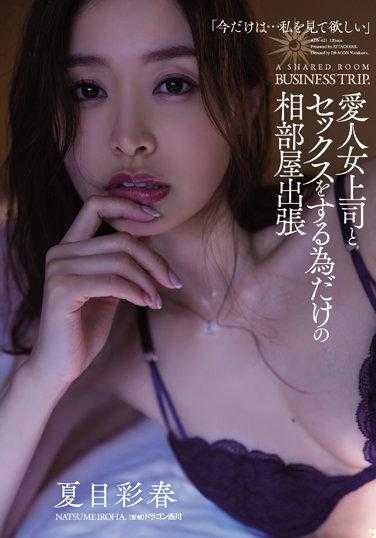 ADN-421 为了和女上司情人做爱而安排的出差 夏目彩春