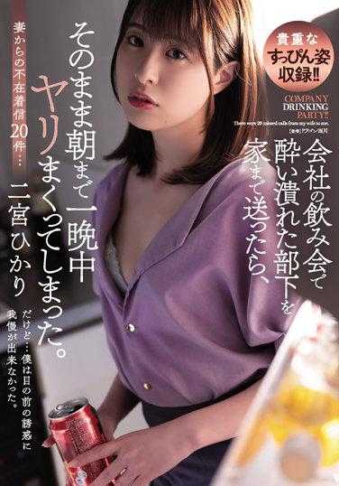 ADN-422 把喝到烂醉的部下送回家 顺势的整晚性爱 二宫光