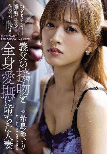 ADN-423 堕落在公公的接吻与全身爱抚的人妻 希岛爱里