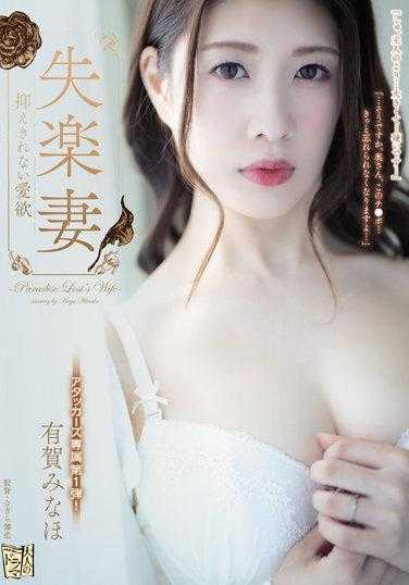 ADN-427 失乐人妻 压不住的爱欲 有贺美奈穗