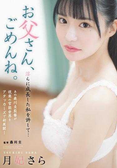 ADN-434 父亲，对不起。请原谅成长变得淫荡的我 月妃纱罗