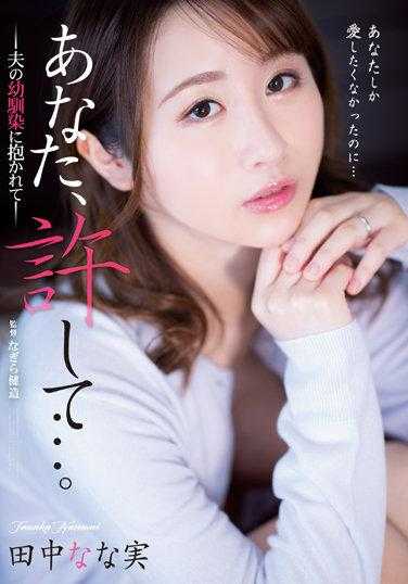 ADN-443 亲爱的，原谅我…被老公的青梅竹马骑了 田中奈奈实