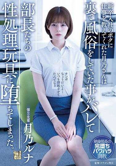 ADN-450 我来报到的时候教我工作的月乃被发现私下做着风俗工作后堕落成部长们的性处理玩具 月乃露娜