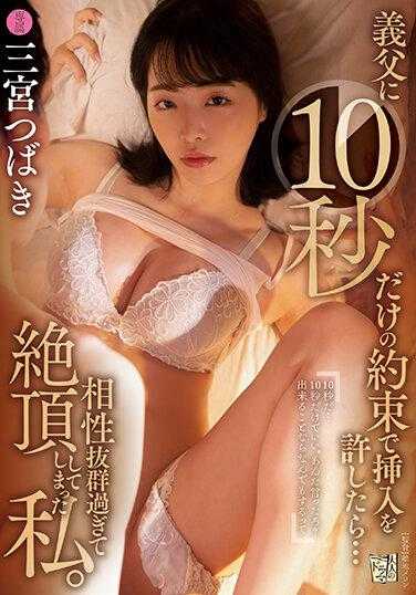 ADN-451 答应公公说好只插入十秒…却太过合拍而高潮的我 三宫椿