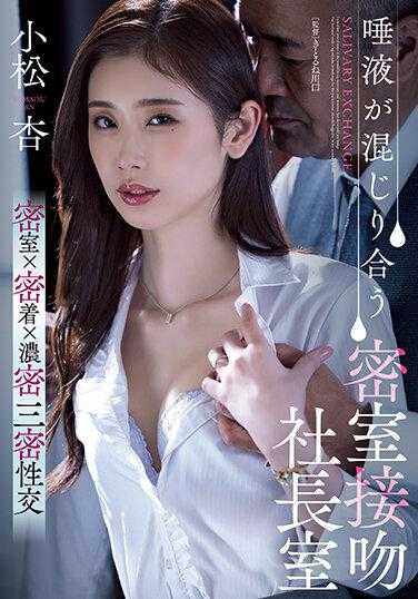 ADN-455 唾液混合 密室接吻社长室 小松杏