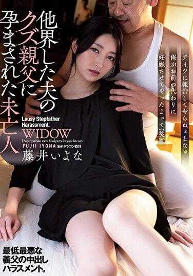 ADN-471 被往生老公的垃圾父亲搞到怀孕的未亡人 藤井一夜