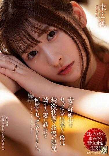 ADN-478 妻子怀孕期间无法进行性行为，我处于禁欲状态，忍耐到了极限。被隔壁的已婚妇女引诱，多次发生性行为。 末広纯