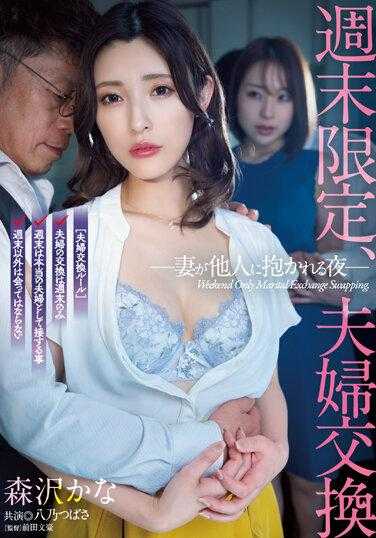 ADN-493 周末限定，夫妻交换 妻子被他人拥抱的夜晚 森泽佳奈 八乃翼