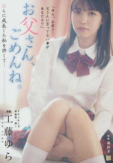 ADN-498 爸爸，对不起。请原谅我变得如此淫荡… 工藤由良
