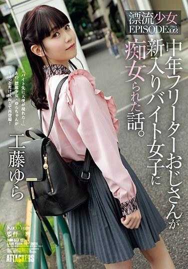 ADN-513 中年自由职业大叔被新来的打工女孩痴女的故事。 漂流少女EPISODE:02 工藤由良