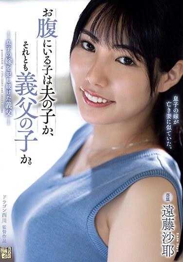 ADN-522 腹中的孩子是丈夫的孩子，还是公公的孩子。 持续侵犯儿媳的公公 远藤沙耶
