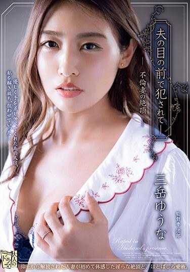 ADN-523 在丈夫面前被侵犯― 出轨妻子的绝顶 三岳优奈