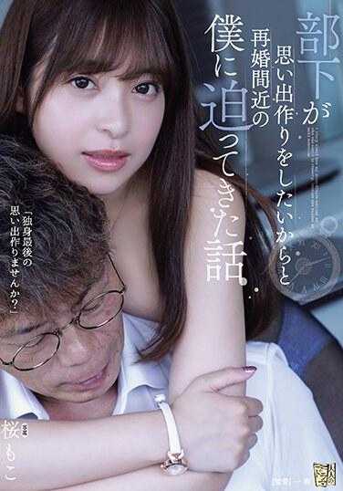 ADN-527 因为想要有美好回忆部下跑来即将要再婚的我 樱萌子