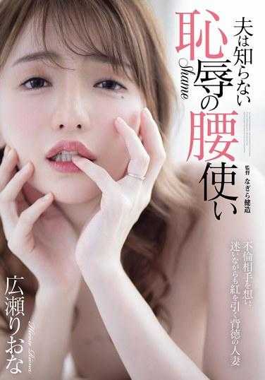 ADN-528 丈夫不知道羞耻的腰使 广濑莉绪奈