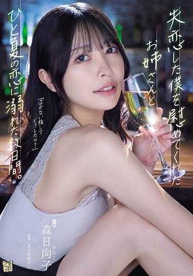 ADN-529 安慰失恋的我并与我共度一个夏天的恋情的几天。 森日向子