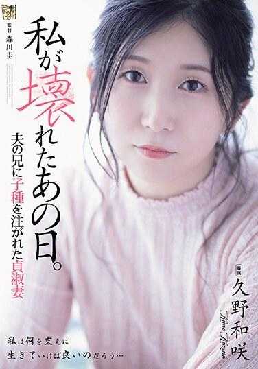 ADN-543 我破碎的那天。 被丈夫的哥哥注入精子的贞淑妻子 久野和咲