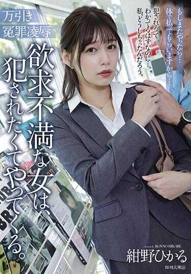 ADN-546 冤罪盗窃凌辱 欲求不满的女人，因为想被侵犯而前来。 绀野光