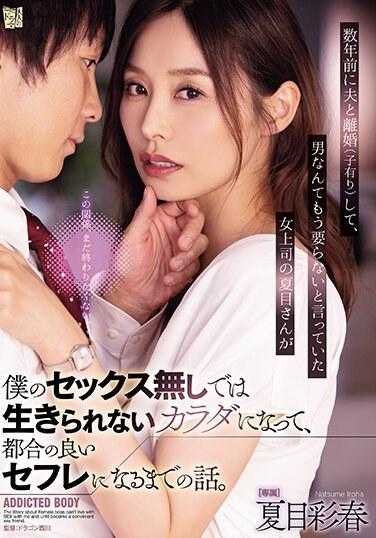 ADN-547 几年前和丈夫离婚（有孩子），说再也不需要男人的女上司夏目小姐，变成了我无法忍受没有性生活的身体，直到成为方便的炮友的故事。 夏目彩春