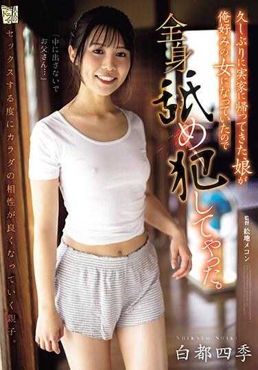 ADN-549 久违地回到老家的女儿变成了我喜欢的类型，于是我全身舔舐侵犯了她。 白都四季