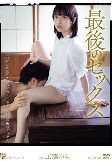 ADN-554 最后的性爱 我依然记得 工藤由罗