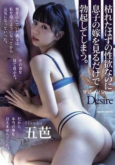 ADN-569 他的性欲本应枯竭，但他只要看一眼媳妇，就会勃起。 戈巴萨 - 五芭