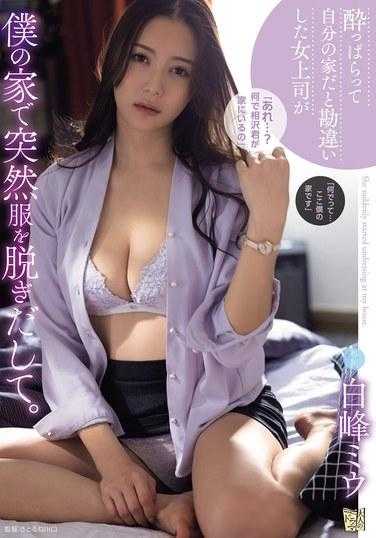 ADN-573 我的女老板喝醉了，突然开始在我家脱衣服，以为那是她自己的家。 白峰美宇 - 白峰美羽