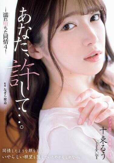 ADN-578 请原谅我... 湿同情 4 户冢瑠羽 - 十束るう