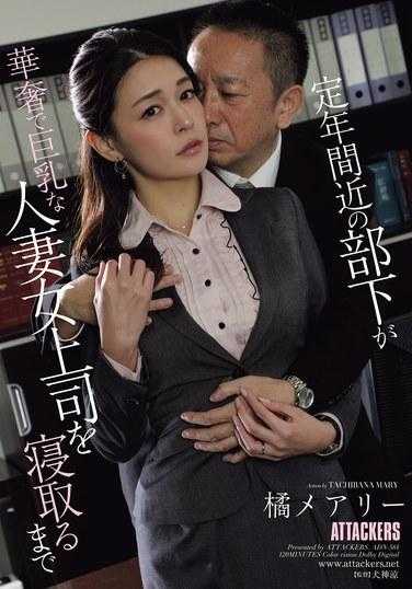 ADN-584 即将要退休的部下 把巨乳人妻女主管NTR了 橘玛丽