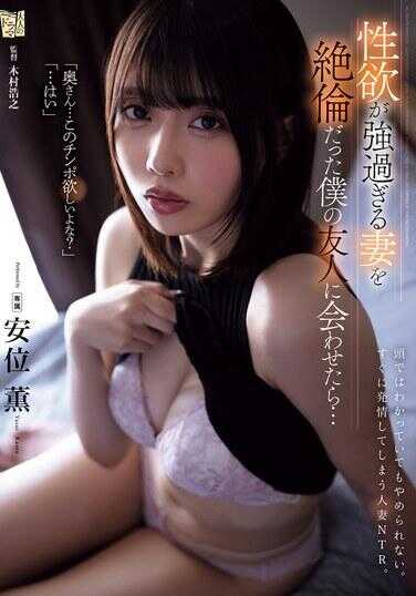 ADN-587 当我让性欲旺盛的妻子遇见有外遇的朋友时…安井薰 - 安位薫