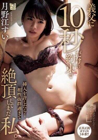 ADN-588 当我允许我的岳父插入我仅仅10秒钟时……我们是如此的融洽以至于我达到了高潮。 月江翠 - 月野江すい