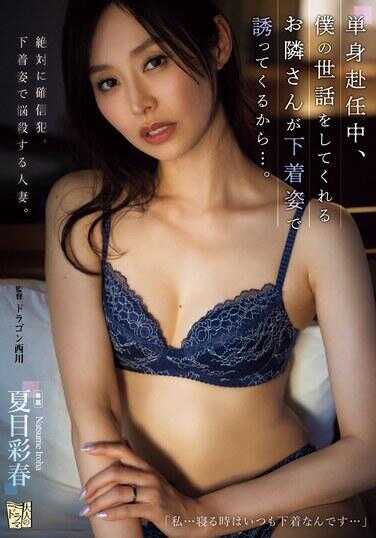 ADN-590 当我一个人工作的时候，照顾我的邻居穿着内衣约我出去… 夏目西春 - 夏目彩春