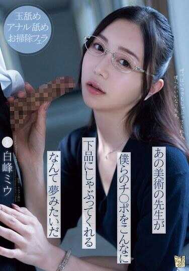 ADN-591 让美术老师如此粗俗地吸吮我们的鸡巴就像是一场梦 Miu Shiramine - 白峰美羽