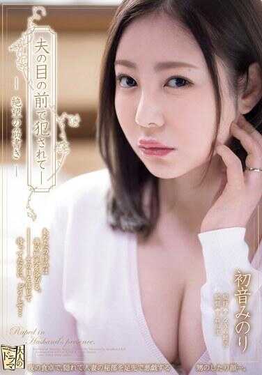 ADN-594 在丈夫面前被侵犯-绝望的剧本 初音实