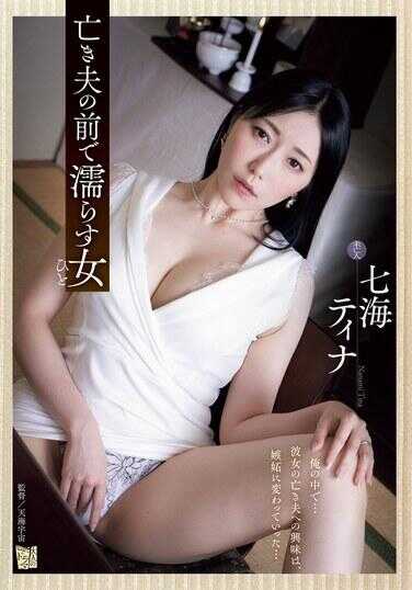 ADN-619 在已故丈夫面前湿润的女人 七海蒂娜