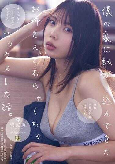 ADN-624 我和滚进我家的姐姐疯狂做爱的故事。安位薰