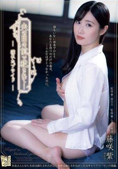 ADN-627 在丈夫面前被侵犯了——湿透的自尊 藤咲紫