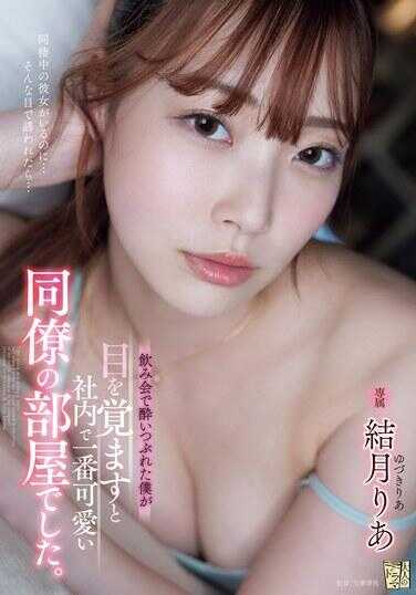 ADN-631 在聚会上喝醉的我醒来时，发现自己在一群同事中最可爱的同事结月里亚的房间里。