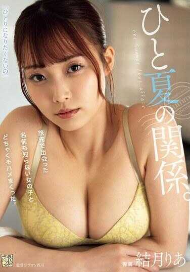 ADN-635 一个夏天的关系。在旅途中遇到了一个连名字都不知道的女孩，然后疯狂地做爱。结月莉亚