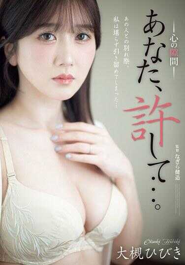 ADN-644 你，原谅我…。 心灵的缝隙 大槻响