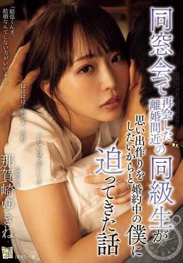 ADN-647 在同学会上重逢的即将离婚的同学因为想创造回忆而向我这个已经订婚的人逼近的故事 那贺崎由纪