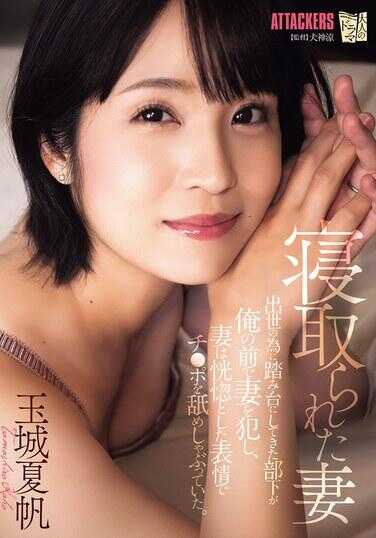 ADN-659 被夺走的妻子 为了出世而当作踏脚石的部下，在我面前侵犯了我的妻子，妻子带着恍惚的表情猛烈地吮吸着他的阴茎。 玉城夏帆