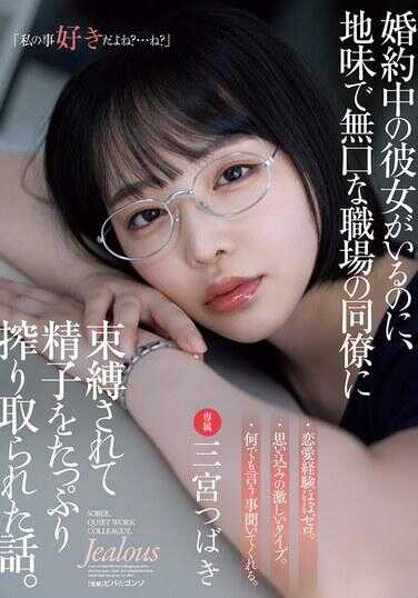 ADN-666 虽然已有订婚女友，却被那个平凡寡言的职场同事束缚，并被大量榨取精子的故事。 三宫椿