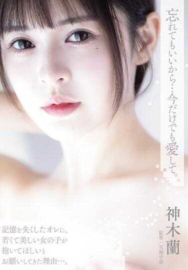 ADN-667 你可以忘记也没关系…至少现在还爱我。 神木芹