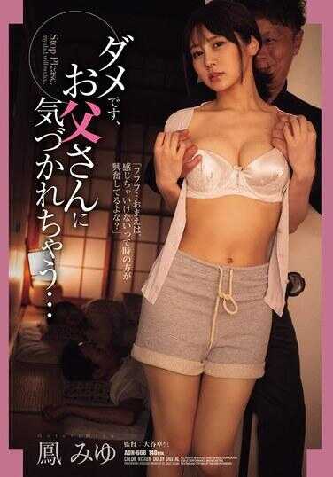 ADN-668 不行，爸爸会发现的… 鸣米悠